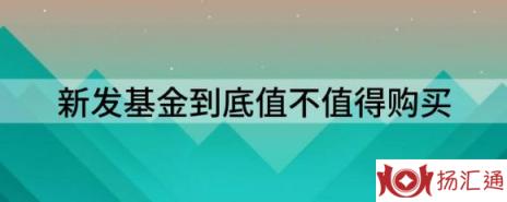 新发基金到底值不值得购买-1