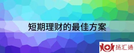 短期理财的最佳方案-1