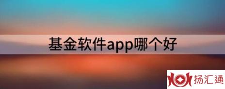 基金软件app哪个好-1