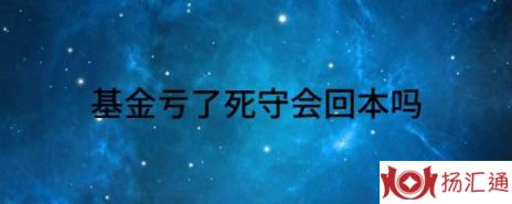 基金亏了死守会回本吗（解读基金亏了20%死守一两年会回本吗）-1