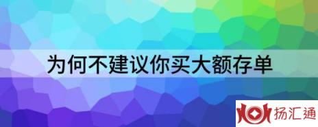 为何不建议你买大额存单（解析曾经火爆一时的大额存单）-1