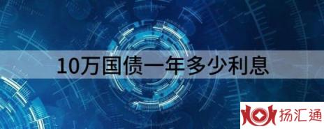 10万国债一年多少利息（解读储蓄国债买10万一年到手的利息有多少）-1