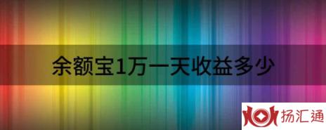 余额宝1万一天收益多少（解读为什么余额宝的收益越来越低了）-1