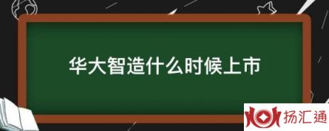 华大智造什么时候上市（688114华大智造上市时间最新消息）-1