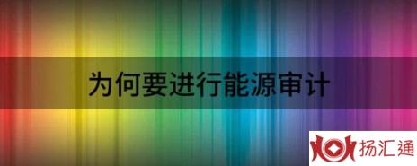 能源审计报告内容有什么（为何要进行能源审计）-1