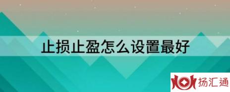 止损止盈怎么设置最好（解析投资该如何止盈止损）-1