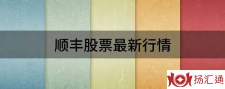 顺丰股票最新行情（顺丰控股盘中最高43.57元）-1