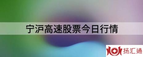 宁沪高速股票今日行情（宁沪高速涨5.5%报8.44元 换手0.91%）-1