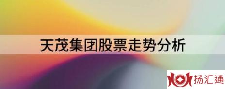 天茂集团股票走势分析（6月16日股市收盘总结）-1