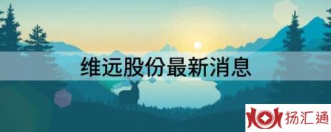 维远股份最新消息（今日登陆上交所 股价半日上涨44.01%）-1