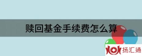 赎回基金手续费怎么算（解析基金为什么会收1.5%的赎回费呢）-1